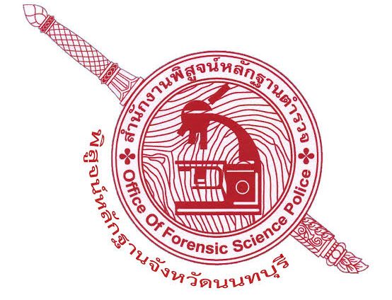 พิสูจน์หลักฐานจังหวัดนนทบุรี logo